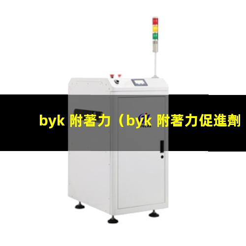 byk 附著力
